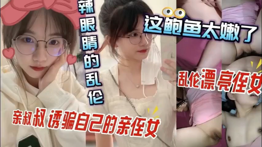 清纯侄女太天真？叔叔亲自授课开发她的淫荡本性！