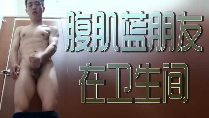 男友浴室湿身大秀腹肌！卫生间激情凸起撩到腿软