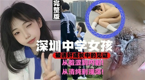 深圳高中校花沉沦实录：从被迫到主动的淫乱蜕变