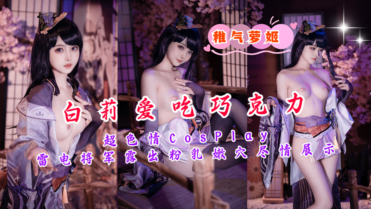 雷电将军Cos爆乳露穴 粉嫩骚穴任君观赏