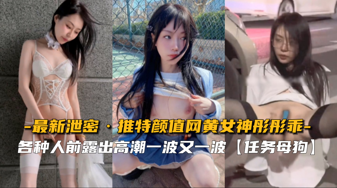 爆操推特高颜值女神彤彤乖 狂干泄密极品穴