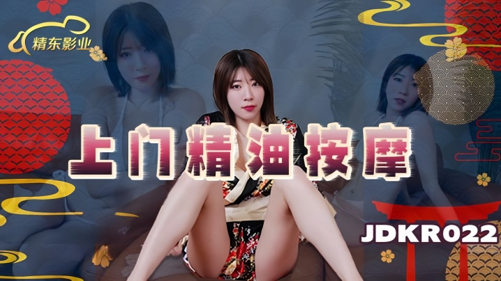 JDKR022 素人上门精油按摩 极品嫩妹巨乳全裸推油 骚穴湿透被狂干到内射