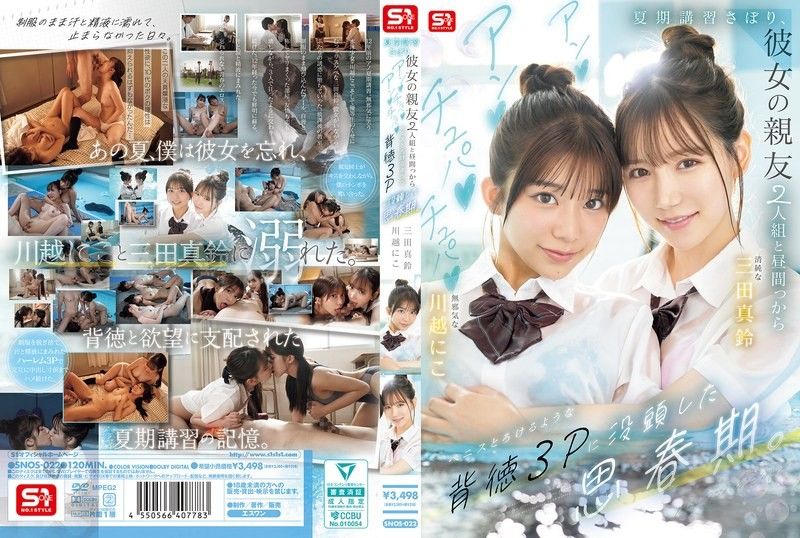 SNOS-022 青春夏令营骚浪3P！翘课学生妹与闺蜜的湿身背德狂欢