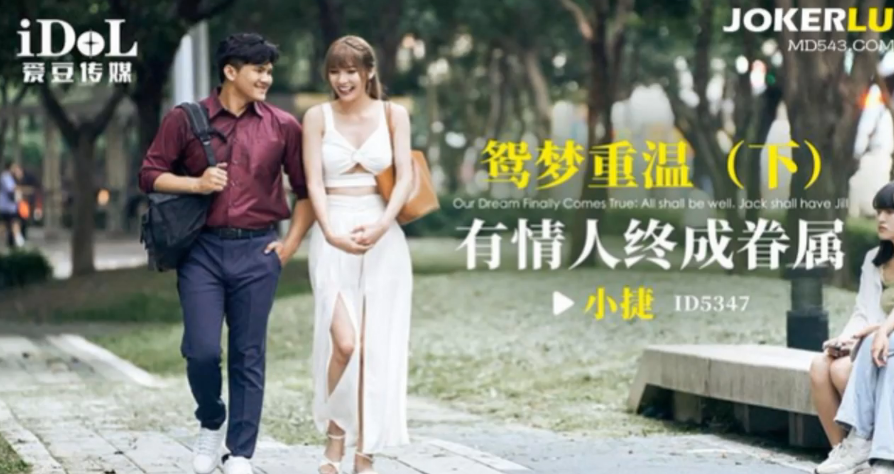 小捷鸳梦重温下 有情人终成眷属