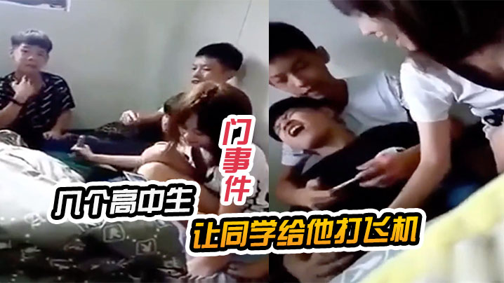 教室门后，校花强行给学弟打飞机爆浆内射