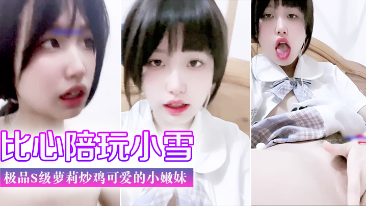 极品萝莉小雪嫩臀爆操，天真脸被颜射内射