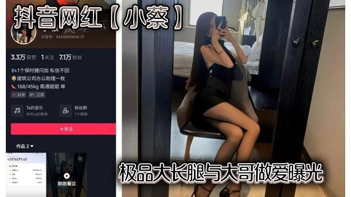 抖音网红小蔡极品长腿被大哥狂操内射，淫荡曝光流出！