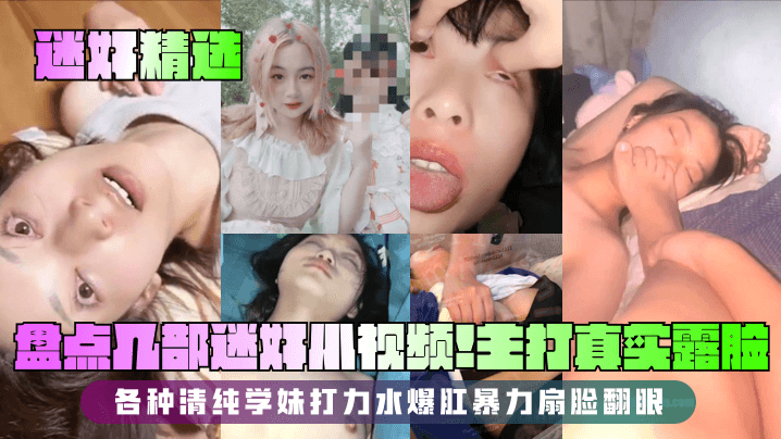 迷奸合集！清纯学妹惨遭爆操，暴力扇脸翻眼内射！
