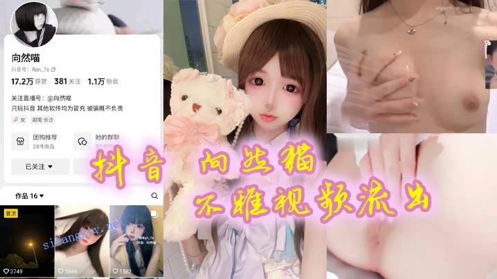 抖音向然猫流出嫩穴 粉鲍水多求猛操