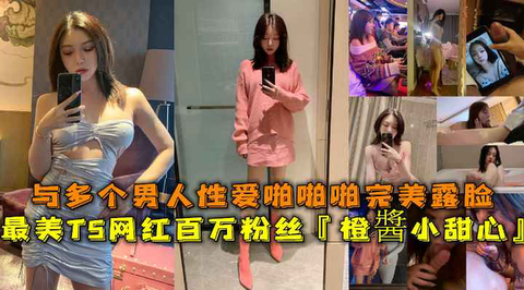 百万粉TS尤物橙酱小甜心被猛男轮番爆操 完美露脸内射