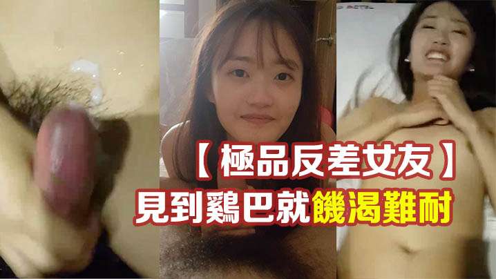 极品反差婊！清纯外表下竟是痴女，见鸡就饥渴狂吸