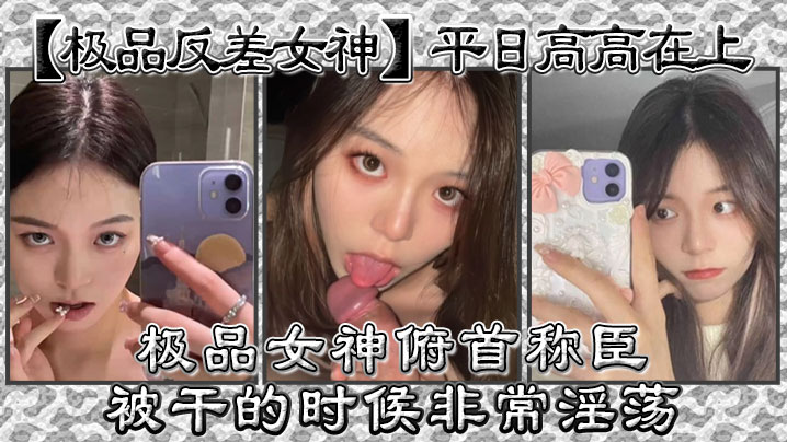 反差女神沦陷！高高在上女教师被学生狂操到内射颜射