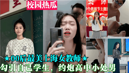 00后美女教师主动勾引高中小处男爆操破处
