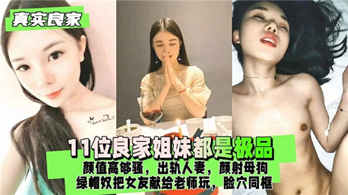 11位极品人妻姐妹集体出轨 被颜射成淫荡母狗