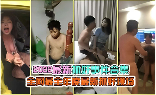 2022年度抓奸现场！人妻出轨全程偷录，骚穴被干到水喷床单