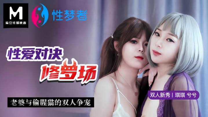 MSM001 琪琪兮兮 人妻与偷腥猫修罗场性爱对决 狂干内射争宠
