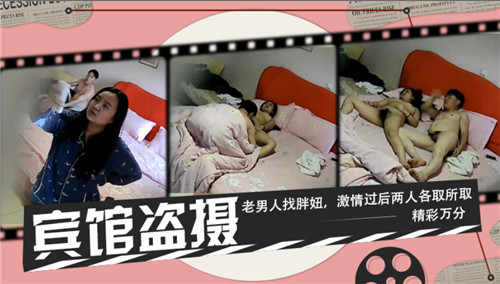 老男人宾馆偷拍胖妞，巨乳肥臀狂干内射各取所需