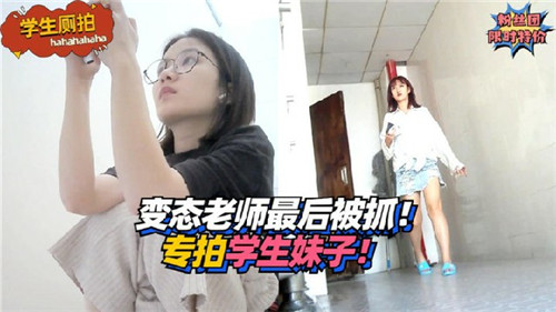 偷拍学生妹嫩穴 变态教师反被群P驯服