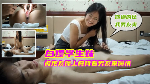 清纯学生妹被炮友干到高潮上瘾，背男友偷情狂插