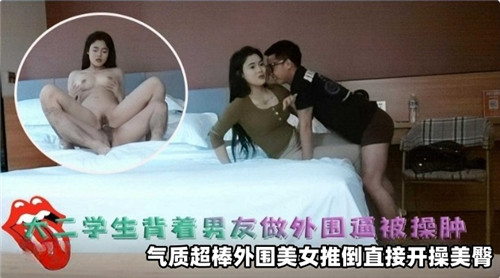 背着男友偷做外围！大二极品骚穴被狂干到肿