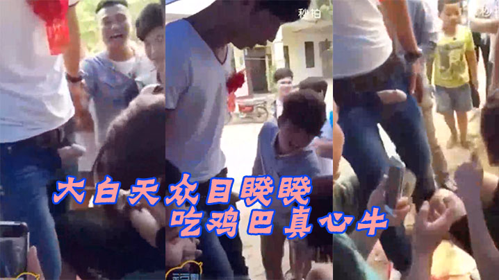 大白天被围观！强迫新娘当众深喉爆操