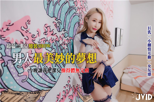 超猛洁儿变装秀 享尽梦想狂操美艳女友体无完肤