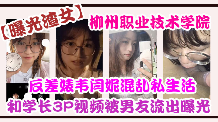 柳州职院骚货韦闫妮被学长双龙3P内射视频惨遭流出