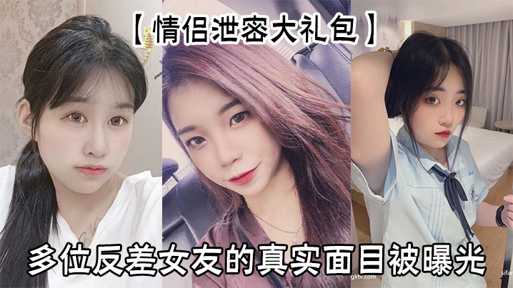 偷拍泄密大礼包！反差女友淫荡本性被扒光，骚穴全程高清曝光