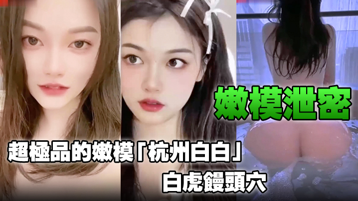 极品白虎嫩模泄密！杭州白白馒头穴高清自拍