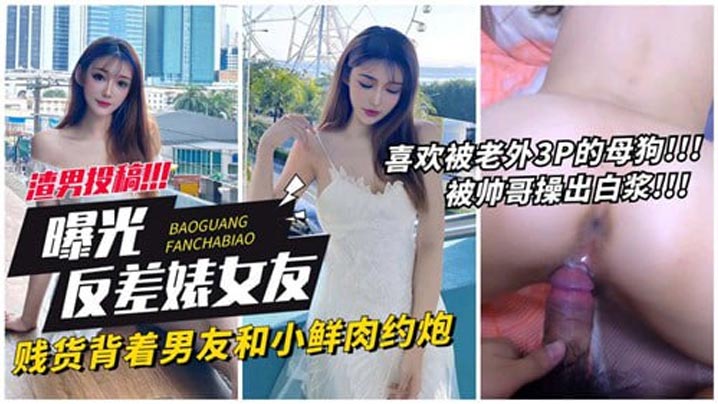 背夫偷吃！骚女友贱货约炮小鲜肉被狂干内射