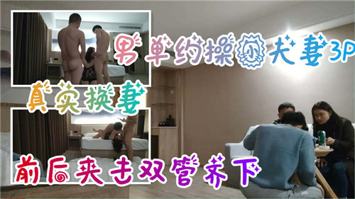 爆操人妻！单男双龙前后夹击，小夫妻3P换妻大战