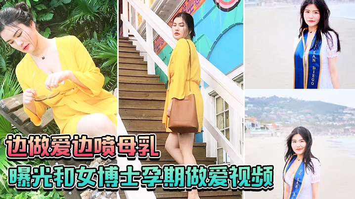 极品女博士孕期巨乳爆操 边干边喷母乳 一滴都不留给孩子