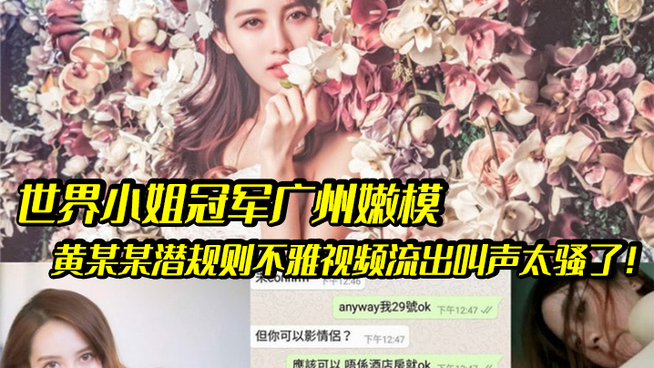 世界小姐冠军沦陷潜规则！嫩模黄某某被爆操内射，骚叫狂浪