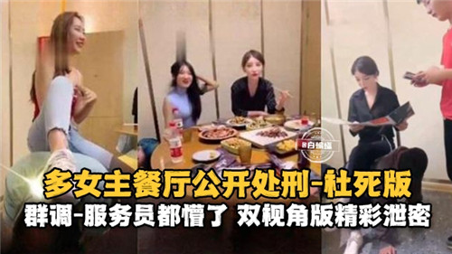 多女优餐厅当众爆操，社死现场服务员惊呆！