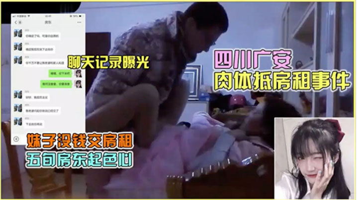 四川广安人妻租房肉偿！偷拍聊天记录流出，骚穴被房东狂操抵房租