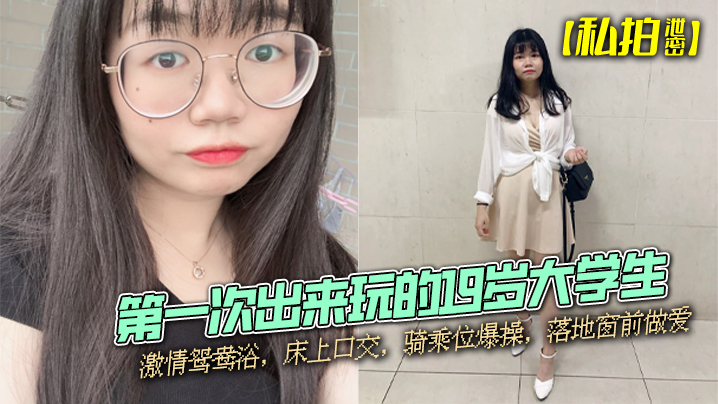 私拍泄密：19岁校花初夜！鸳鸯浴爆口骑乘 落地窗猛操