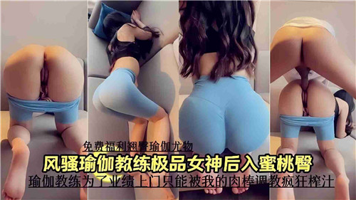 风骚瑜伽教练极品蜜桃臀，被猛男狂干后入爆汁狂泄！