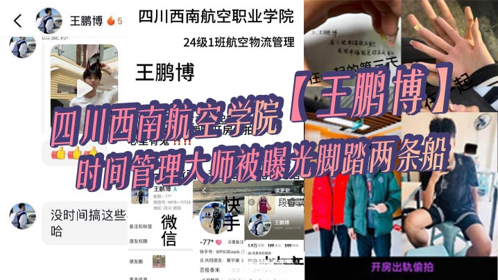 航空学院渣男王鹏博偷情内射两女，小视频遭疯传！