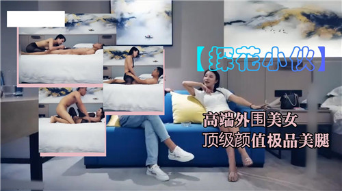 高端外围美女！顶级颜值 极品美腿，爆操调教成专属肉便器