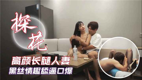 极品高颜长腿人妻黑丝诱惑，骚穴被狂舔到淫水直流，情趣口爆高潮猛吞
