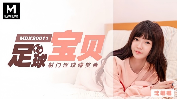 MDXS0011 沈娜娜足球宝贝巨乳晃荡，淫球射门狂插内射赚奖金！