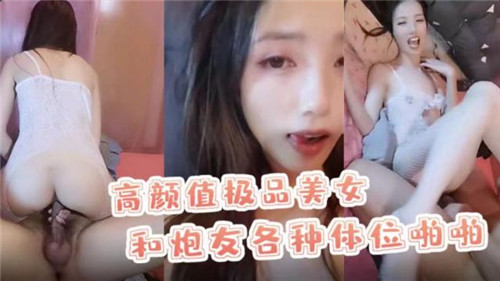 高颜值极品尤物！被炮友猛干狂操，淫荡骚穴各种体位内射爆浆