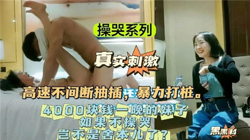 一夜4000！高速暴力打桩抽插，妹子被干到失神求饶