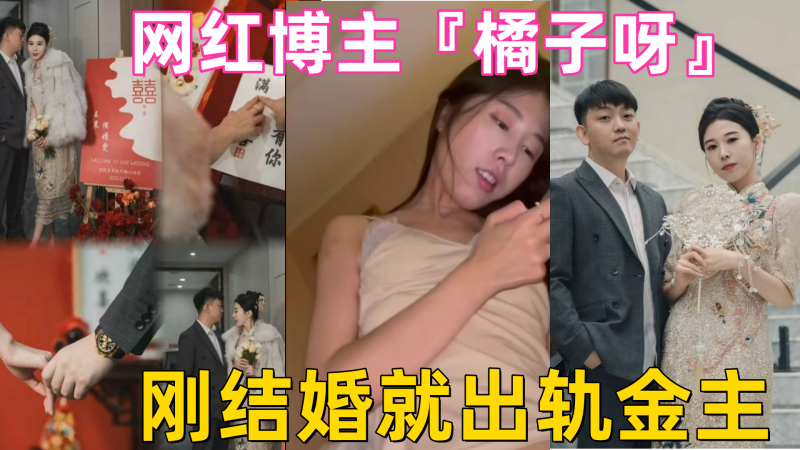 刚结婚就出轨！人妻网红橘子被金主狂干内射视频泄露