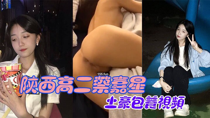 高二校花蔡嘉星被土豪包养，淫穴爆操内射视频流出