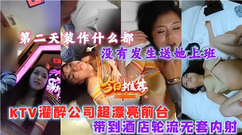 公司极品前台被灌醉酒店多人轮流无套爆内射
