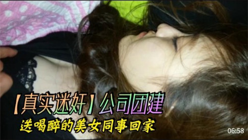公司团建灌醉美女同事，深夜送回她家狂干到失禁