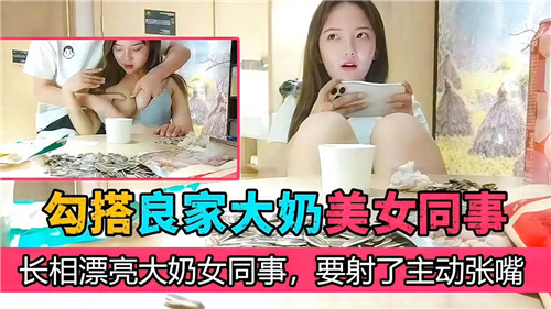 人妻同事巨乳主动求射，张嘴含住肉棒狂吸