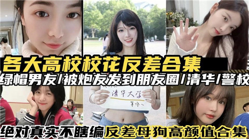 极品校花反差合集！清纯学霸暗地沦为肉便器