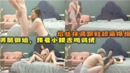 丝袜美腿御姐被狂舔骚穴，高跟鞋爆操内射！